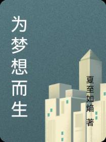 为梦想而生