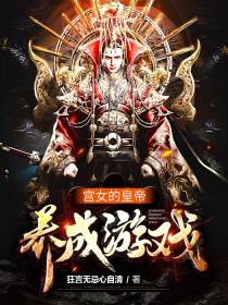 宫女的皇帝养成游戏
