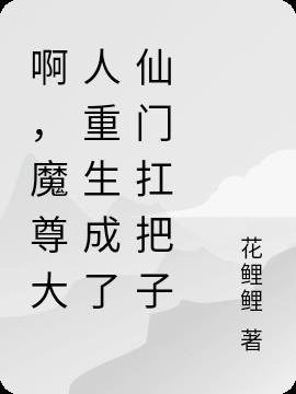 啊？魔尊大人成了仙门扛把子