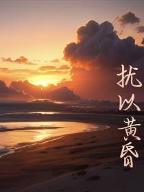 扰以黄昏