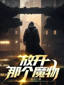 放开那个魔物