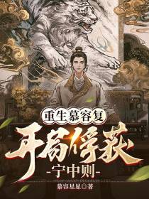 重生慕容复,开局俘获宁中则