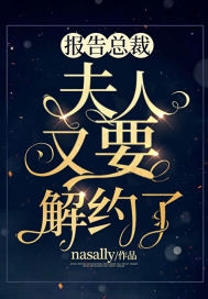 报告总裁,夫人又要解约了！