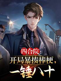 四合院：开局暴揍棒梗,一锤八十