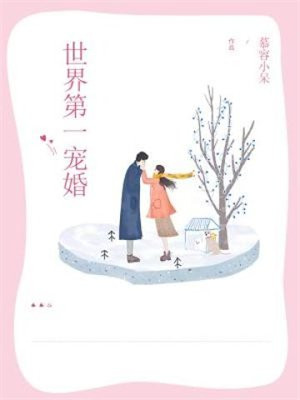世界第一宠婚