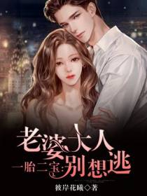 一胎二宝：老婆大人别想逃