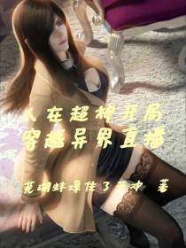 人在超神开局穿越异界直播
