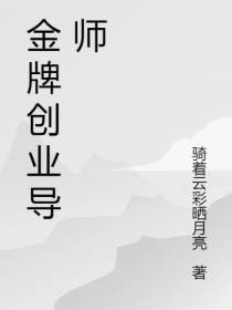 金牌创业导师