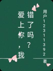 爱上你,我错了吗？