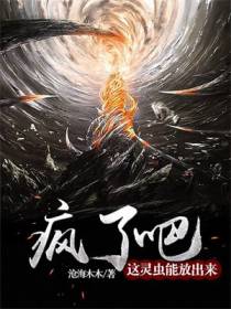 疯了吧,这灵虫能放出来？