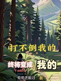 打不倒我的终将变成我的