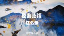原来吃饭这么难
