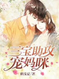 傲娇三宝迷糊妈