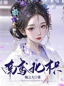 南鸢北枳
