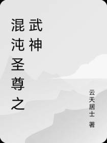混沌圣尊之武神