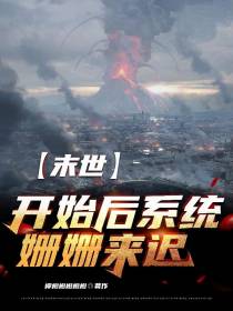 末世开始后,系统姗姗来迟