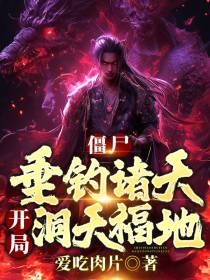 僵尸：垂钓诸天,开局洞天福地！
