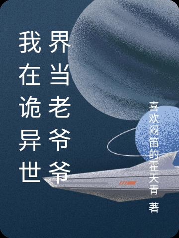 我在诡异世界当老爷爷