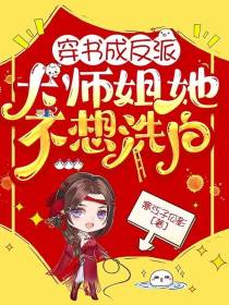 穿书成反派,大师姐她不想洗白