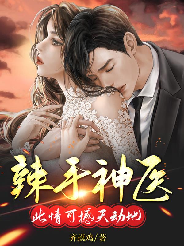辣手神医,此情可撼动天地