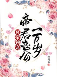 冥帝独宠：帝君老公一万岁玄烈颜子