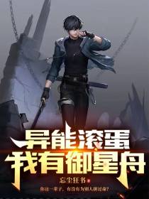 异能滚蛋,我有御星舟