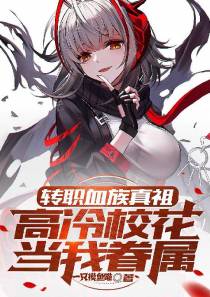 职业血族真祖,高冷校花当我眷属