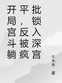 开局宫斗躺平,反被疯批锁入深宫