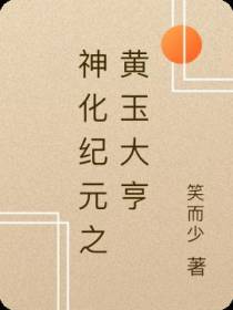 神化纪元之黄玉大亨