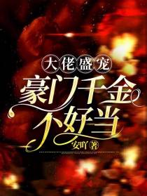 大佬盛宠：豪门千金不好当