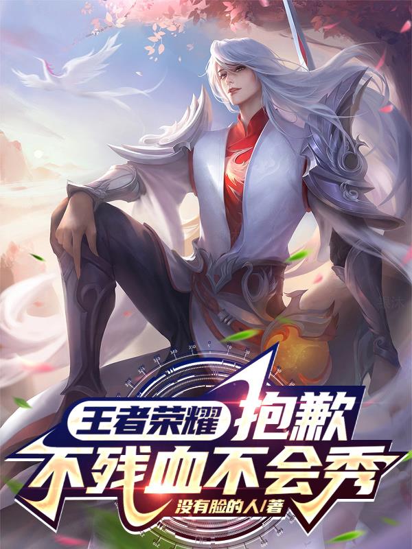 王者荣耀：抱歉,不残血不会秀