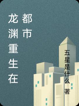 龙渊重生在都市