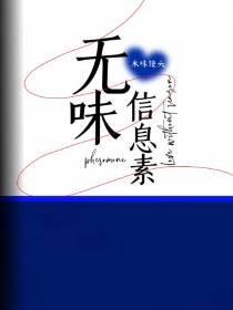 无味信息素