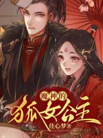 魔神的狐女公主