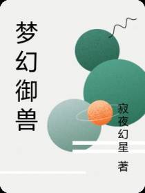 梦幻御兽