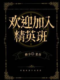 欢迎加入精英班