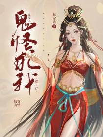 快穿之鬼怪求我摆烂