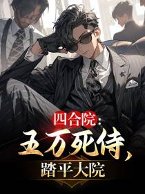 四合院：五万死侍,踏平大院