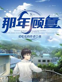 那年顾夏