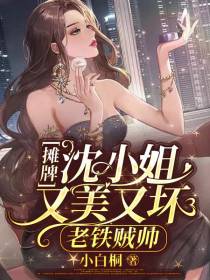 摊牌！沈小姐又美又坏,老铁贼帅