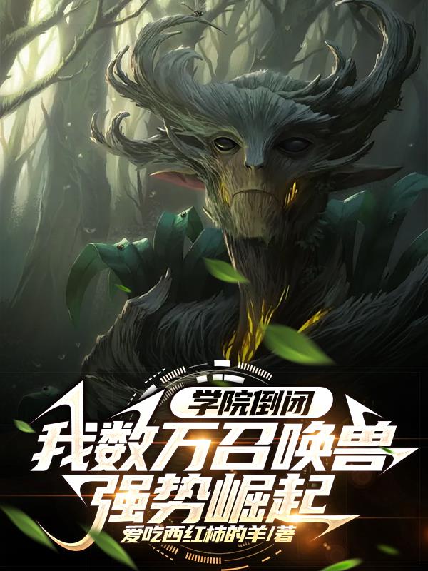 学院倒闭,我数万召唤兽强势崛起