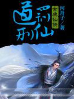 道罚刑仙