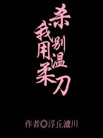 杀我别用温柔刀