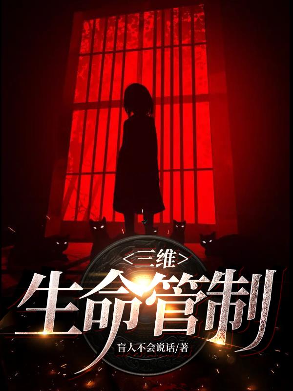 三维生命管制