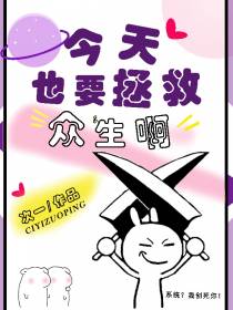 今天也要拯救众生啊