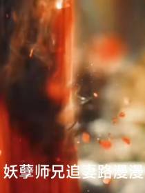妖孽师兄追妻路漫漫