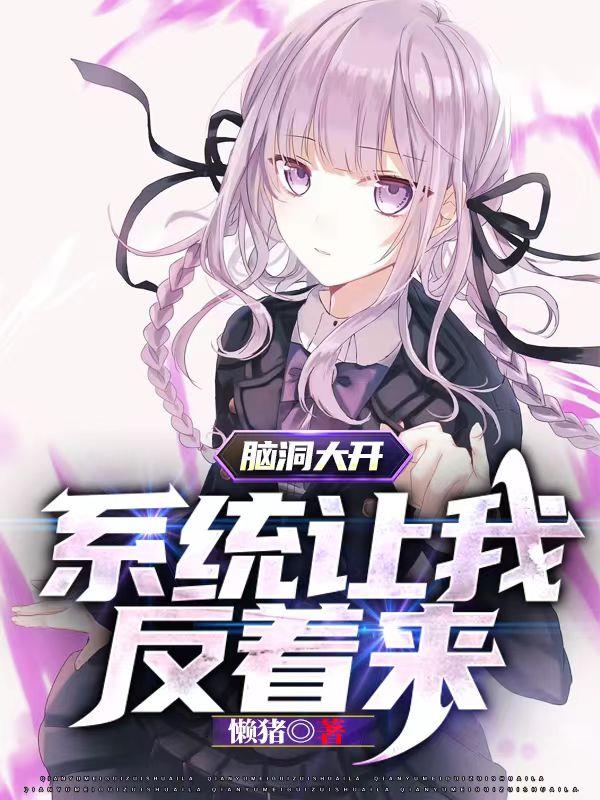 脑洞大开：系统让我反着来