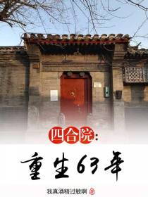 四合院：重生63年