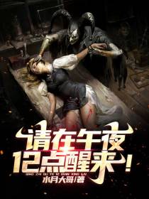 请在午夜12点醒来！