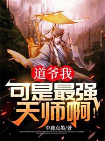道爷我,可是最强天师啊！